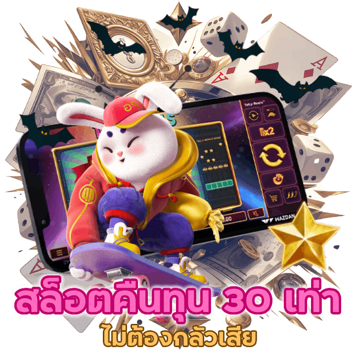 สล็อตแตก 0 บาท คืนทุน 30 เท่า 1 สิทธิ์ต่อ 1 ยูส