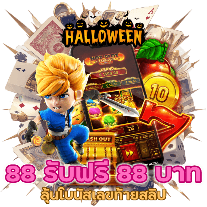 ลุ้นโบนัสเลขท้ายสลิป 88 รับฟรี 88 บาท สู่ความร่ำรวยในสล็อต