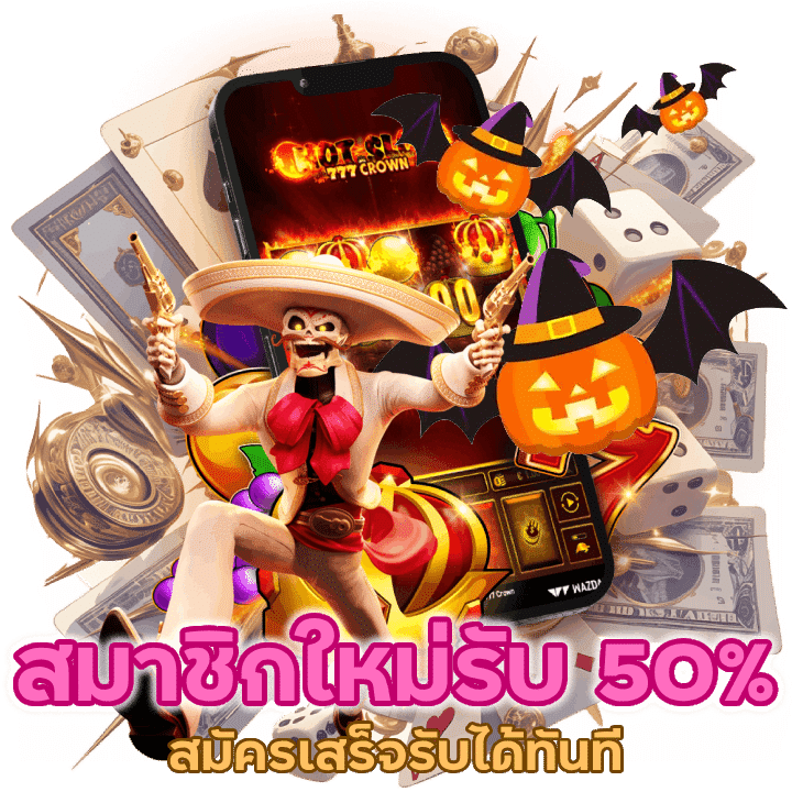 รับโบนัส 50% (สูงสุด 300 บาท) สมัครที่นี่เสร็จรับได้ทันที