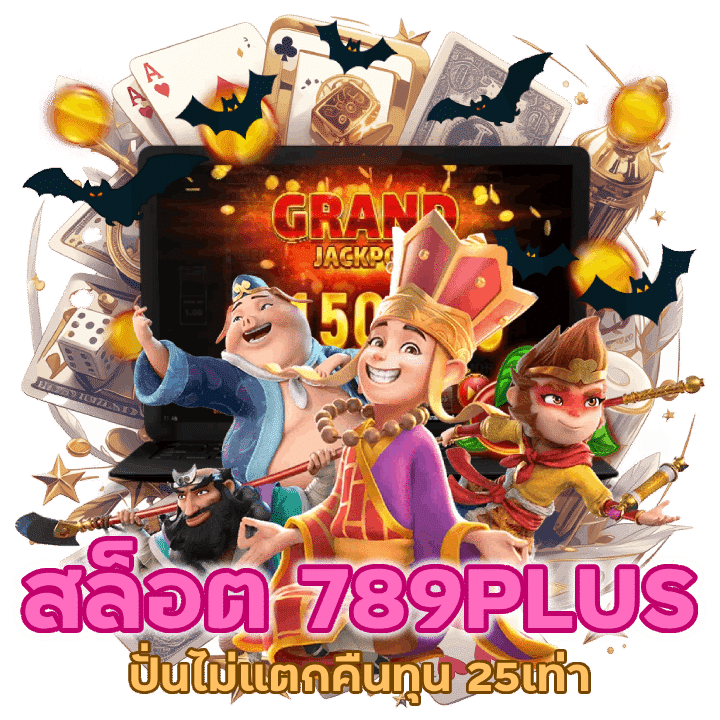 สล็อต 789PLUS ปั่นไม่แตกคืนทุน 25เท่า