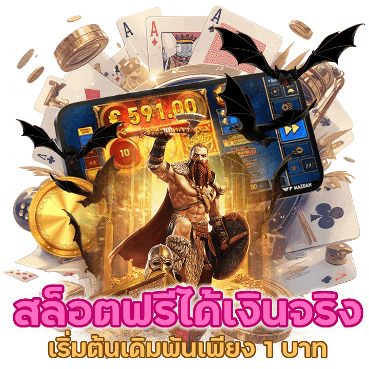 สล็อตฟรีได้ เงิน จริง ไร้ข้อจำกัดเริ่มต้นเดิมพันเพียง 1 บาท