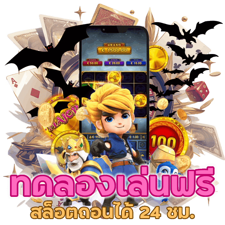 ทดลองเล่นฟรี สล็อตถอนได้ 24 ชั่วโมง
