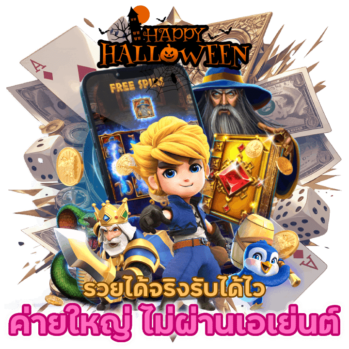 ค่ายใหญ่ ส่งตรงไม่ผ่านเอเย่นต์ รวยได้จริงรับได้ไว