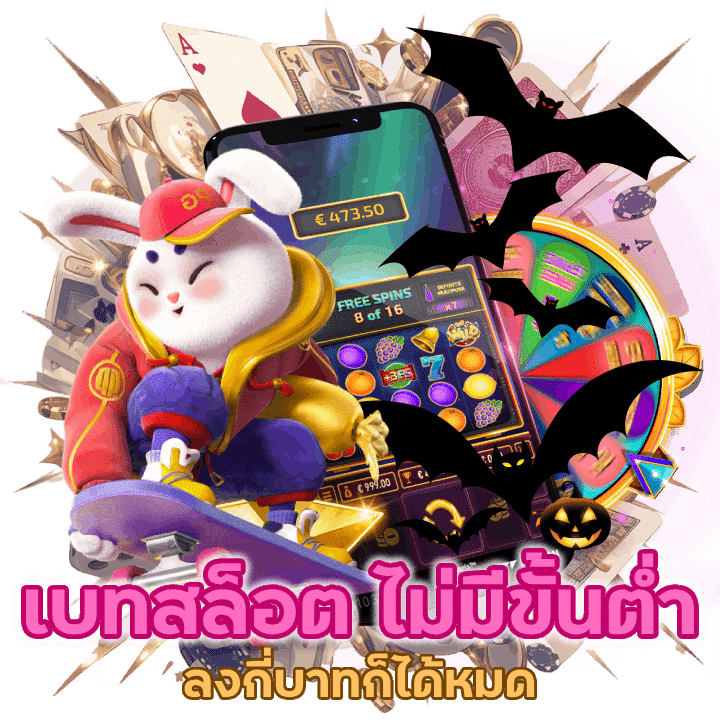  เบทสล็อตที่นี่ไม่มีขั้นต่ำ ลงกี่บาทก็ได้หมด