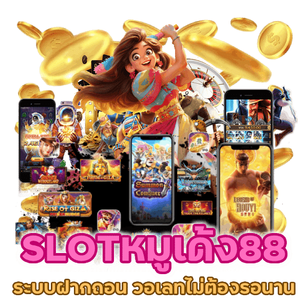 SLOTหมูเด้ง88 ระบบฝากถอน วอเลท