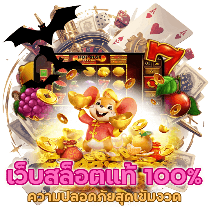 เว็บสล็อตแท้ 100% รักษาความปลอดภัยที่เข้มงวด