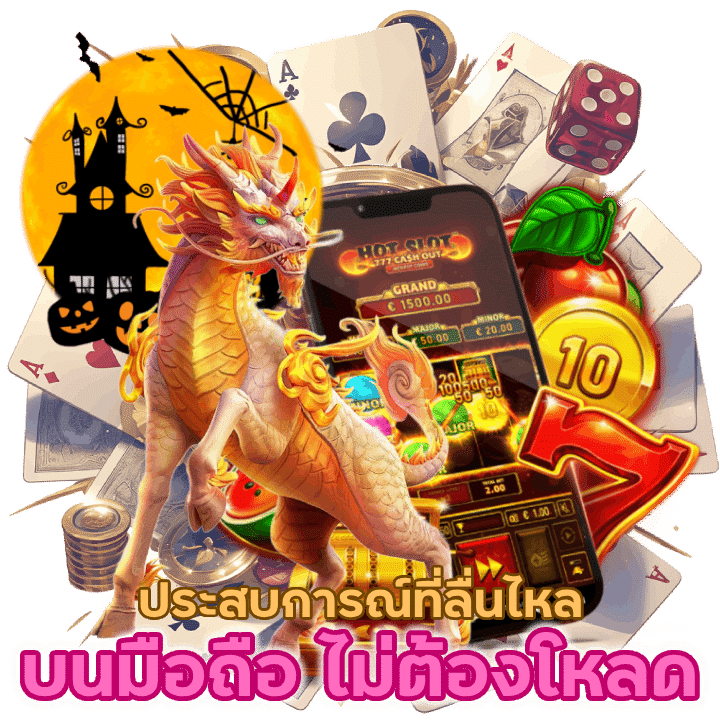 เล่นบนมือถือ ไม่ต้องโหลดมาพร้อมกับประสบการณ์ที่ลื่นไหล