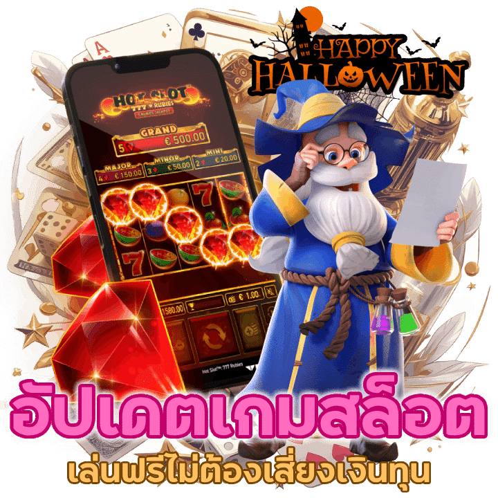 อัปเดตเกมสล็อต เล่นฟรีใหม่ๆ ไม่ต้องเสี่ยงเงินทุน