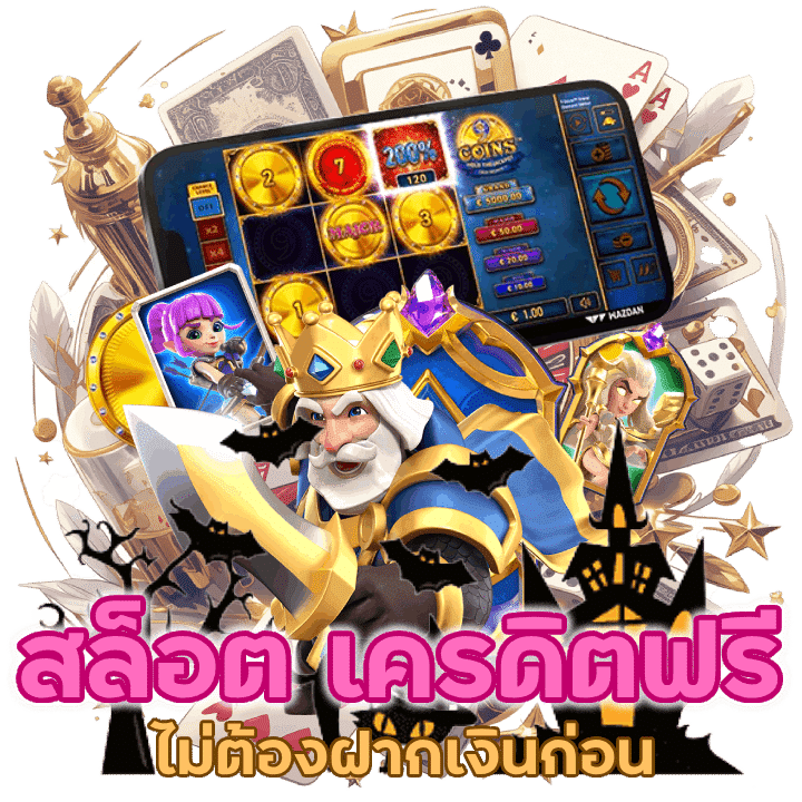 สล็อต เครดิต แจก ฟรีในการสำรวจเกมใหม่ ๆ