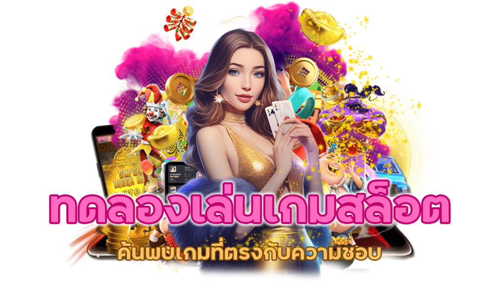 ค้นพบเกมที่ตรงกับความชอบ