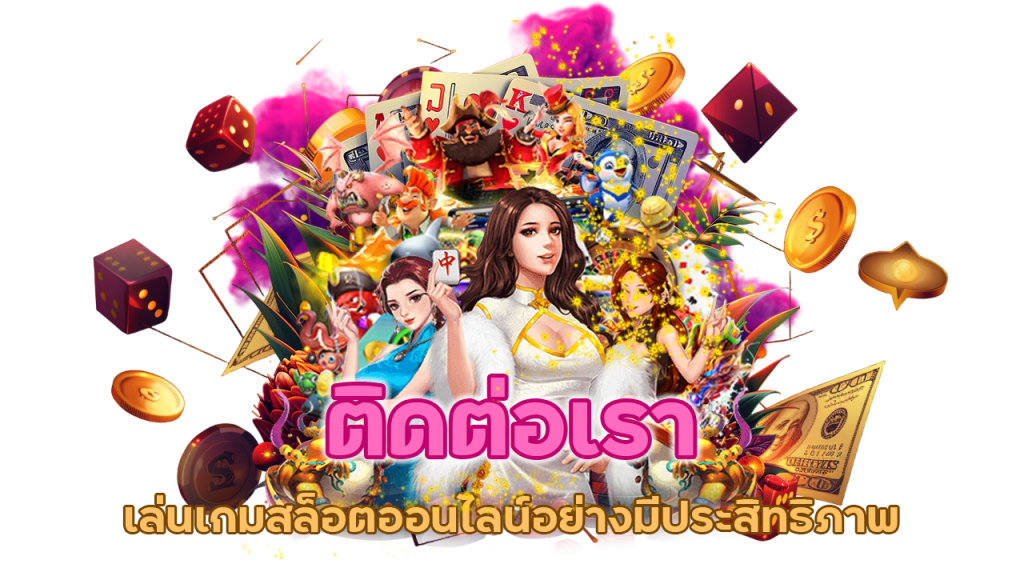 ติดต่อเราอย่างมีประสิทธิภาพ