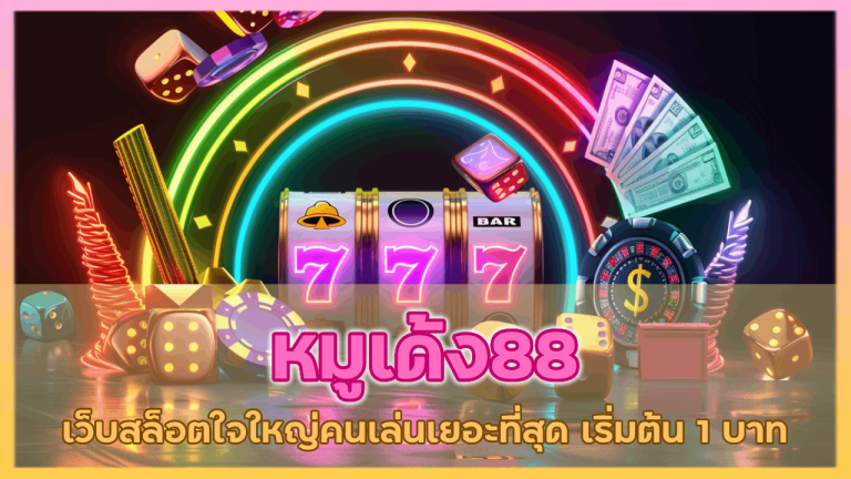 หมูเด้ง88