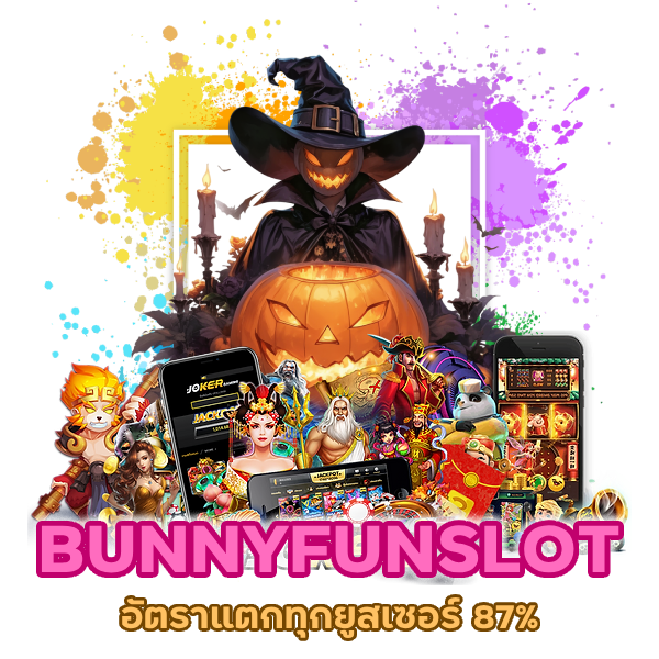 BUNNYFUNSLOT อัตราแตกทุกยูสเซอร์ 87%
