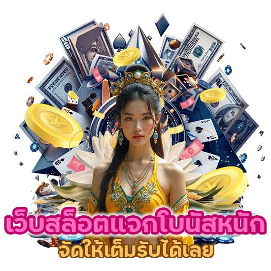 เว็บสล็อต แจกโบนัสหนัก จัดให้เต็มรับได้เลย