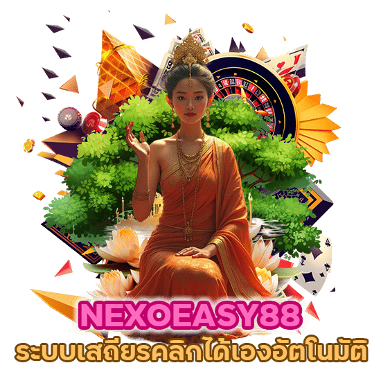 NEXOEASY88 ระบบเสถียร คลิกได้เองอัตโนมัติ