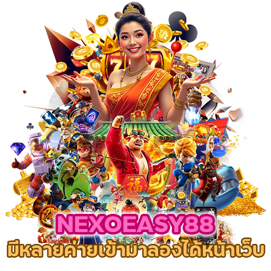 NEXOEASY88 มีหลายค่าย เข้ามาลองได้หน้าเว็บ
