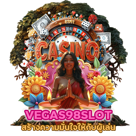 VEGAS98SLOT สร้างความมั่นใจให้กับผู้เล่น