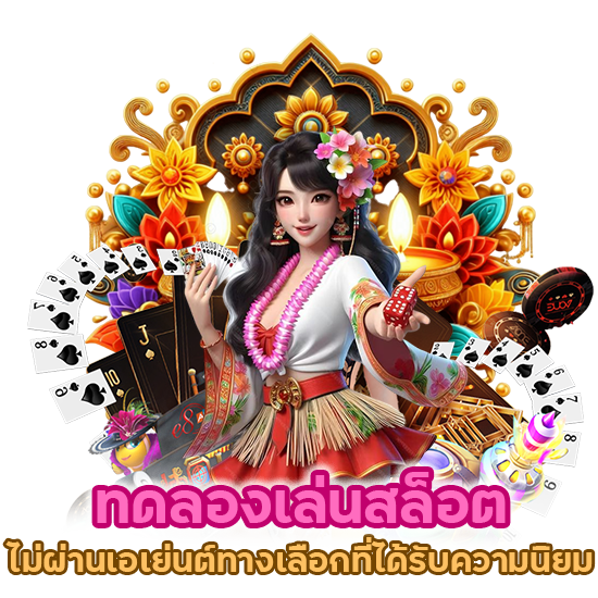 ทดลองเล่นสล็อต ไม่ผ่านเอเย่นต์ทางเลือกที่ได้รับความนิยม