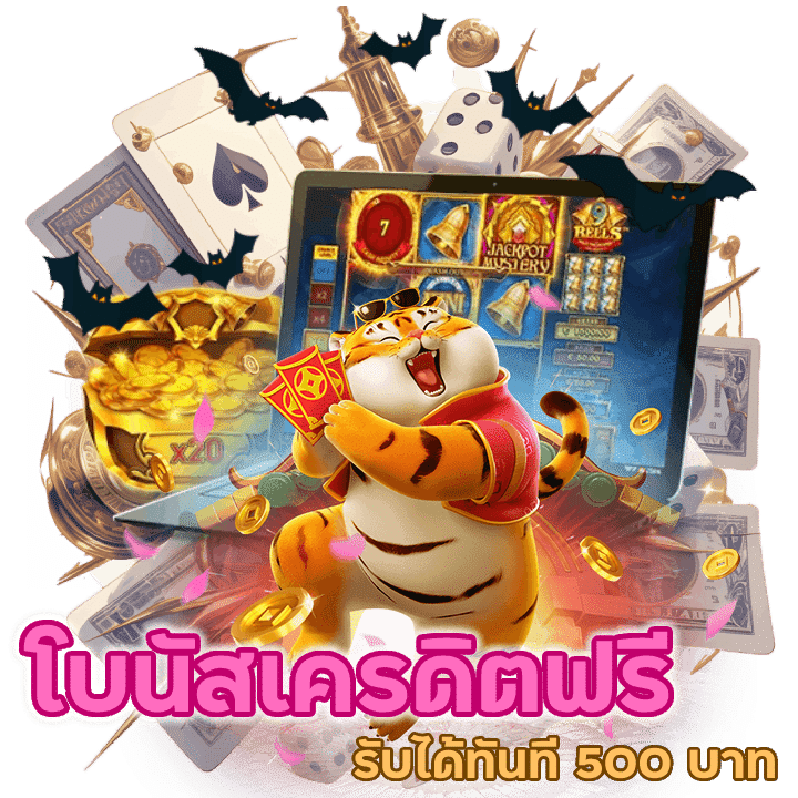 มีโบนัสแจกเครดิตฟรีทันที 500 บาท