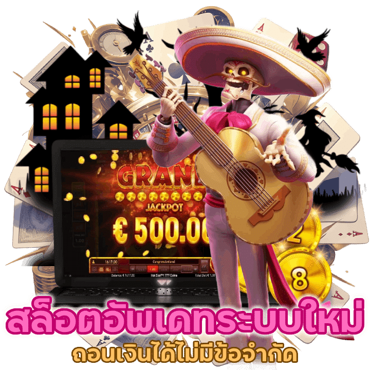 สล็อตอัพเดทระบบใหม่ล่าสุดถอนเงินได้ไม่มีข้อจำกัด