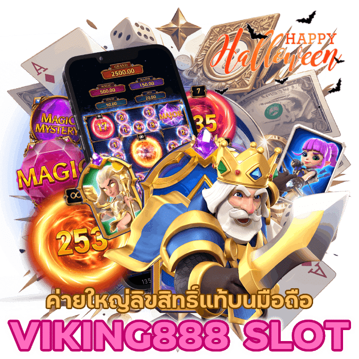 VIKING888SLOT ค่ายใหญ่ลิขสิทธิ์แท้เล่นบนมือถือได้