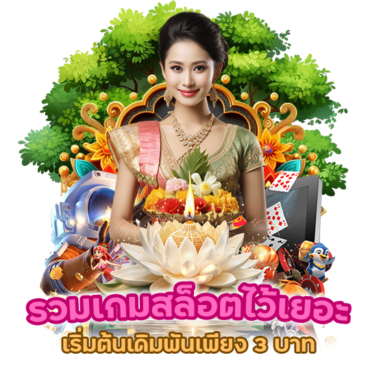 รวมเกมสล็อตไว้เยอะ