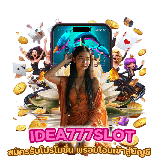 IDEA777SLOT สมัครรับโปรโมชั่น