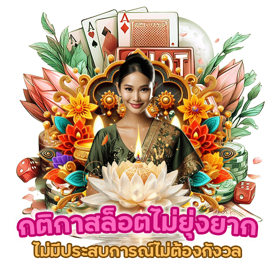 กติกาสล็อต ไม่ยุ่งยาก