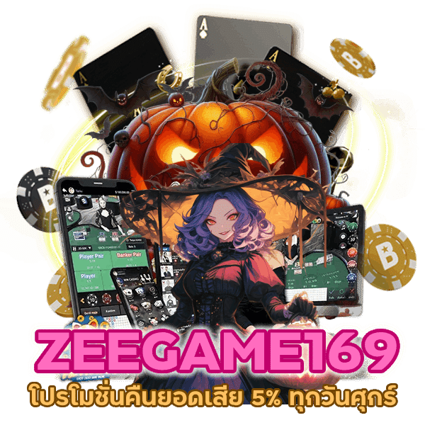 คืนยอดเสีย 5% ทุกวันศุกร์