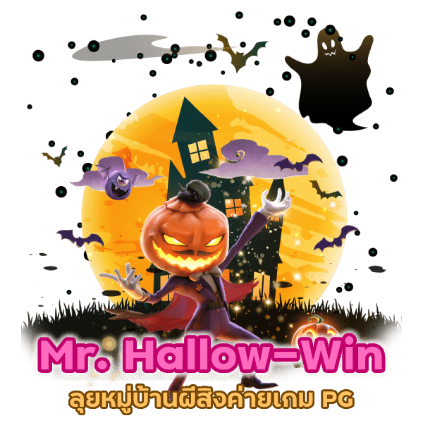 ลุยหมู่บ้านผีสิงค่ายเกม PG