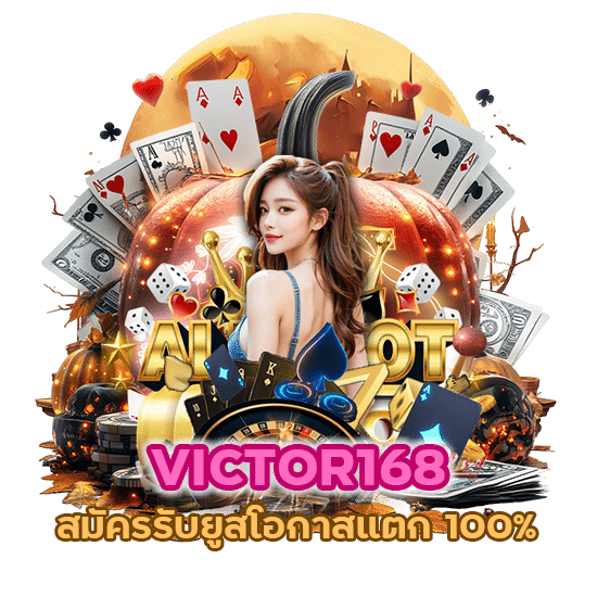 สล็อต VICTOR168 สมัครรับยูส โอกาสแตก 100%