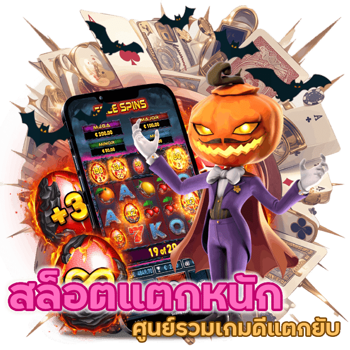 สล็อตแตกหนัก แตกยับ