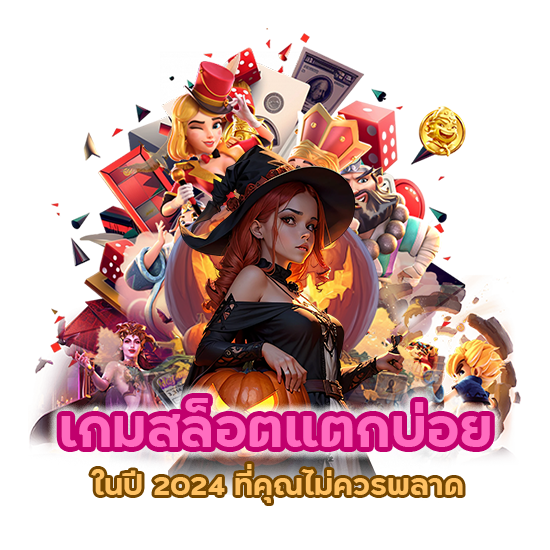 เกม สล็อต แตกบ่อย