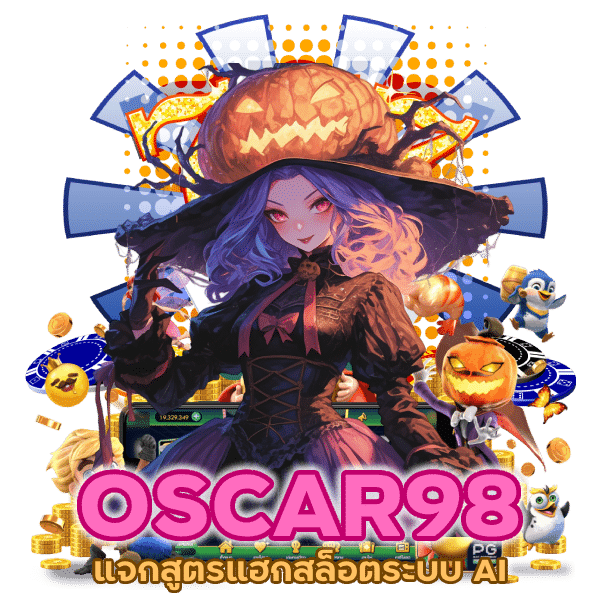 เว็บ OSCAR98 แจก สูตร สล็อต ฟรี