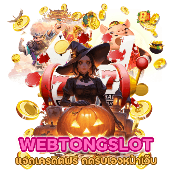 แจกเครดิตฟรี กดรับเองหน้าเว็บ WEBTONGSLOT